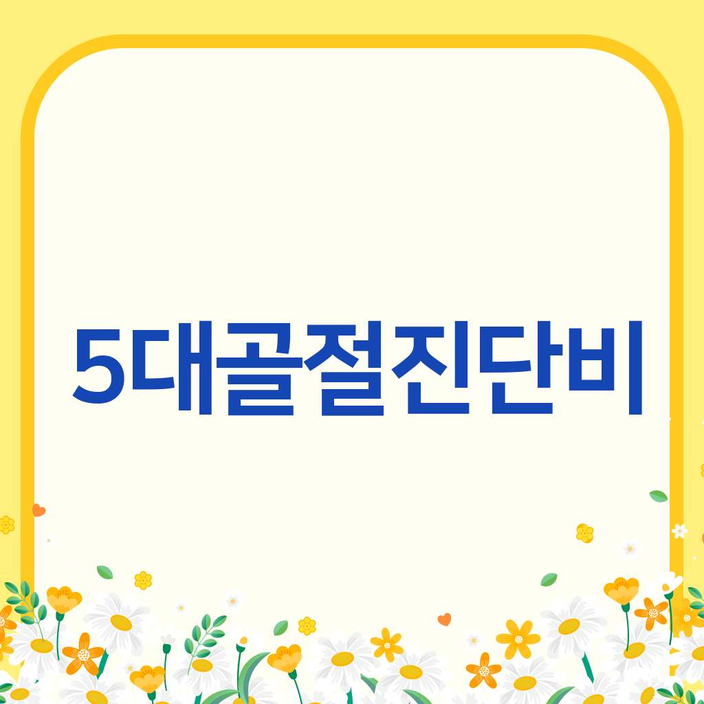 5대골절진단비