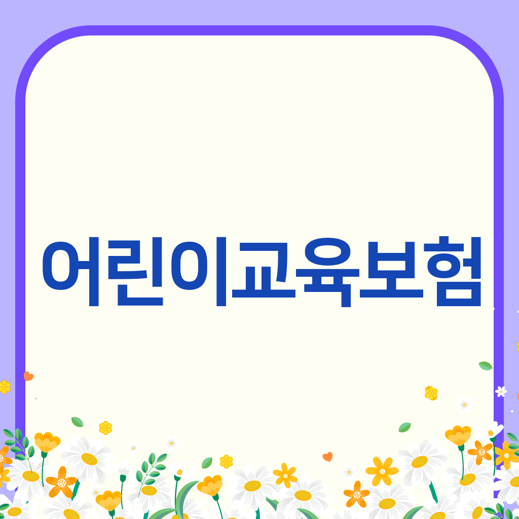 어린이교육보험