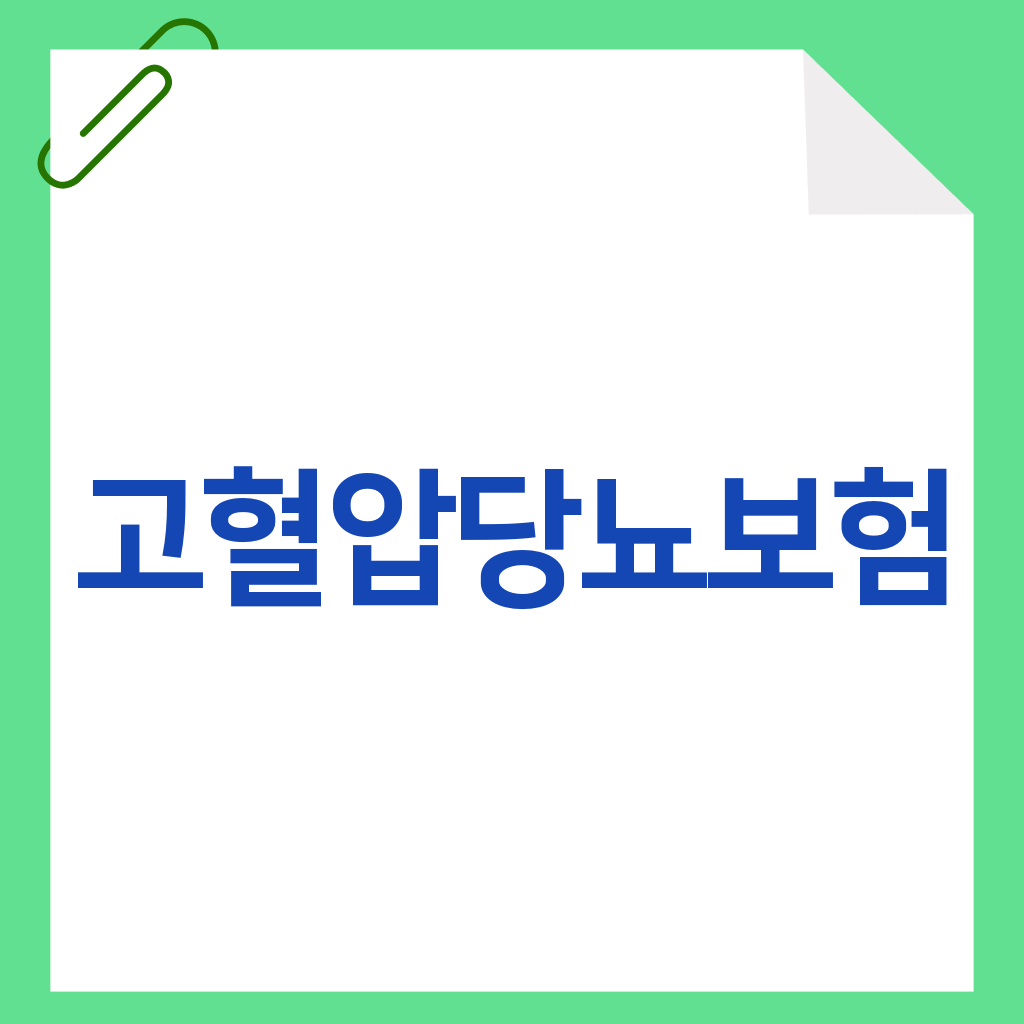 고혈압당뇨보험
