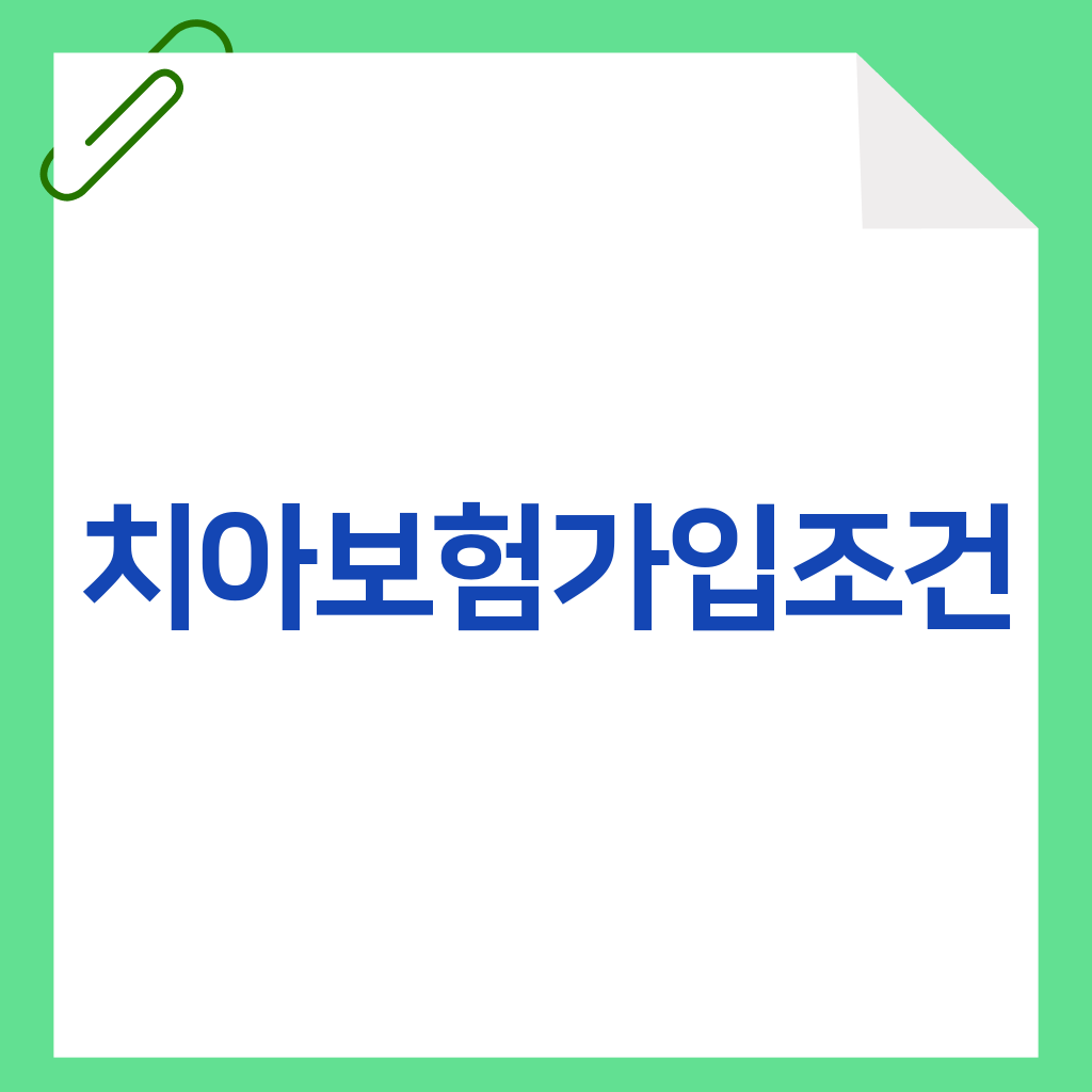 치아보험가입조건