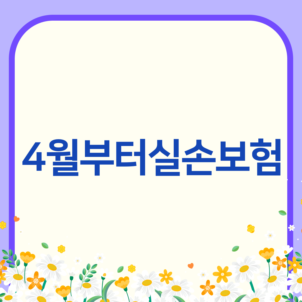 4월부터실손보험