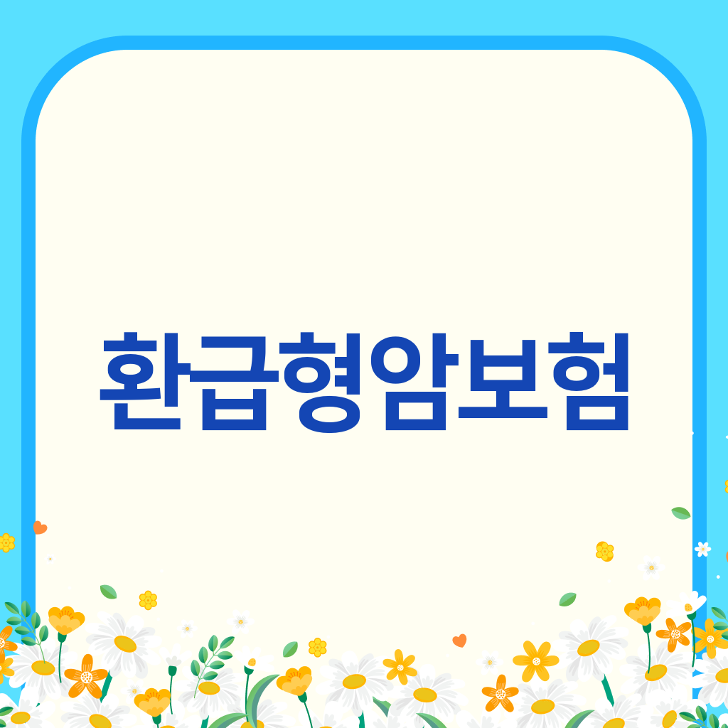 환급형암보험