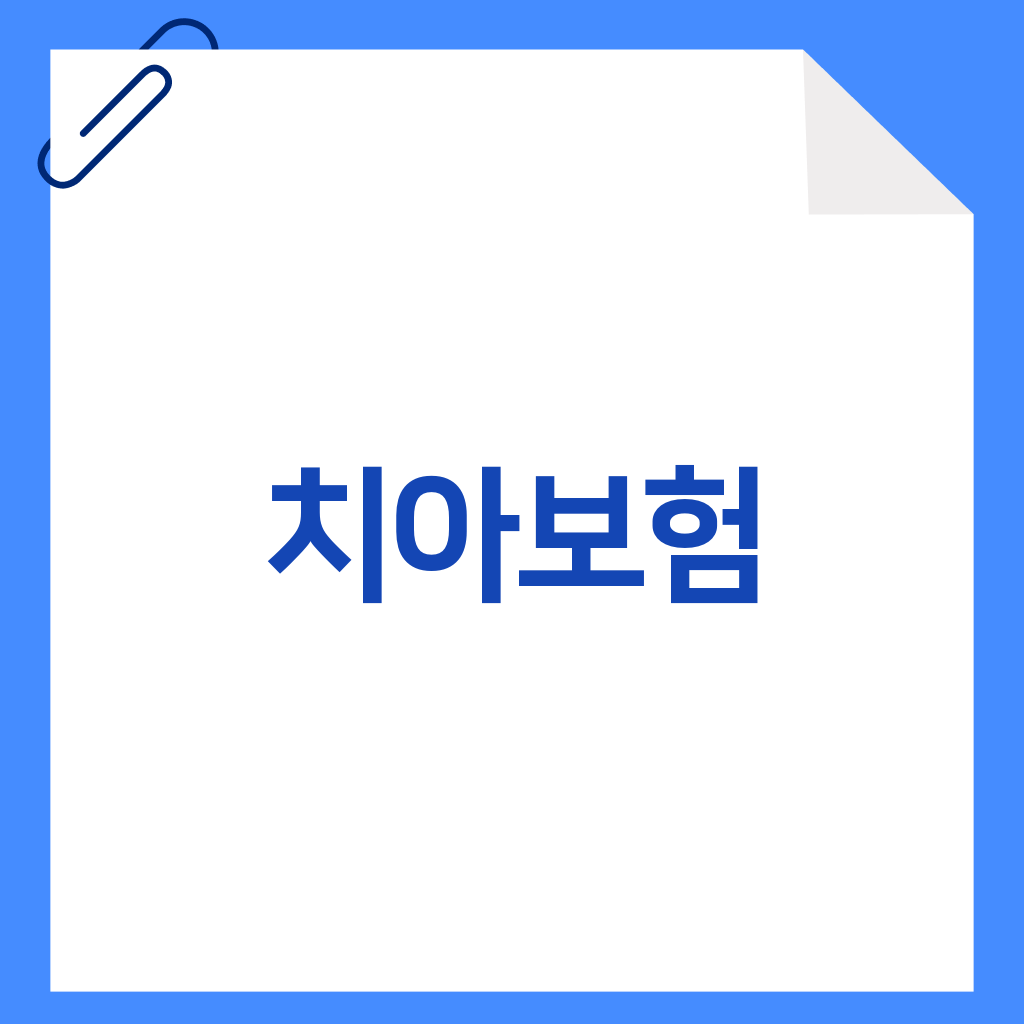 치아보험