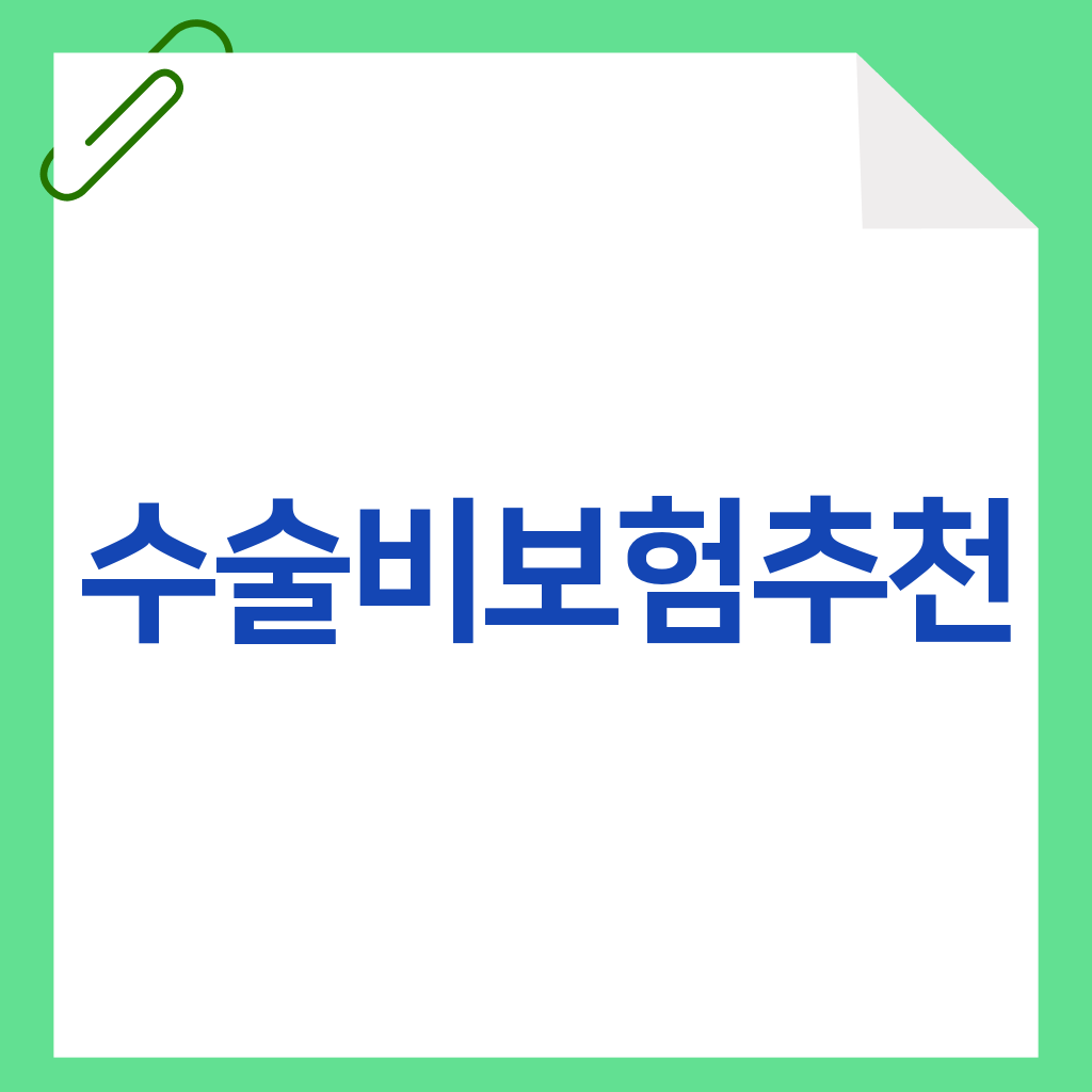 수술비보험추천