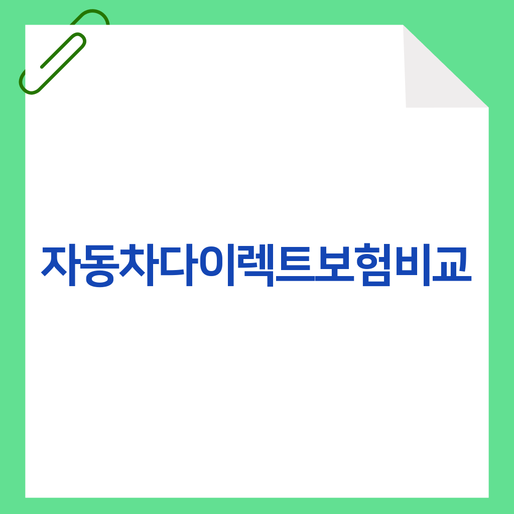 자동차다이렉트보험비교