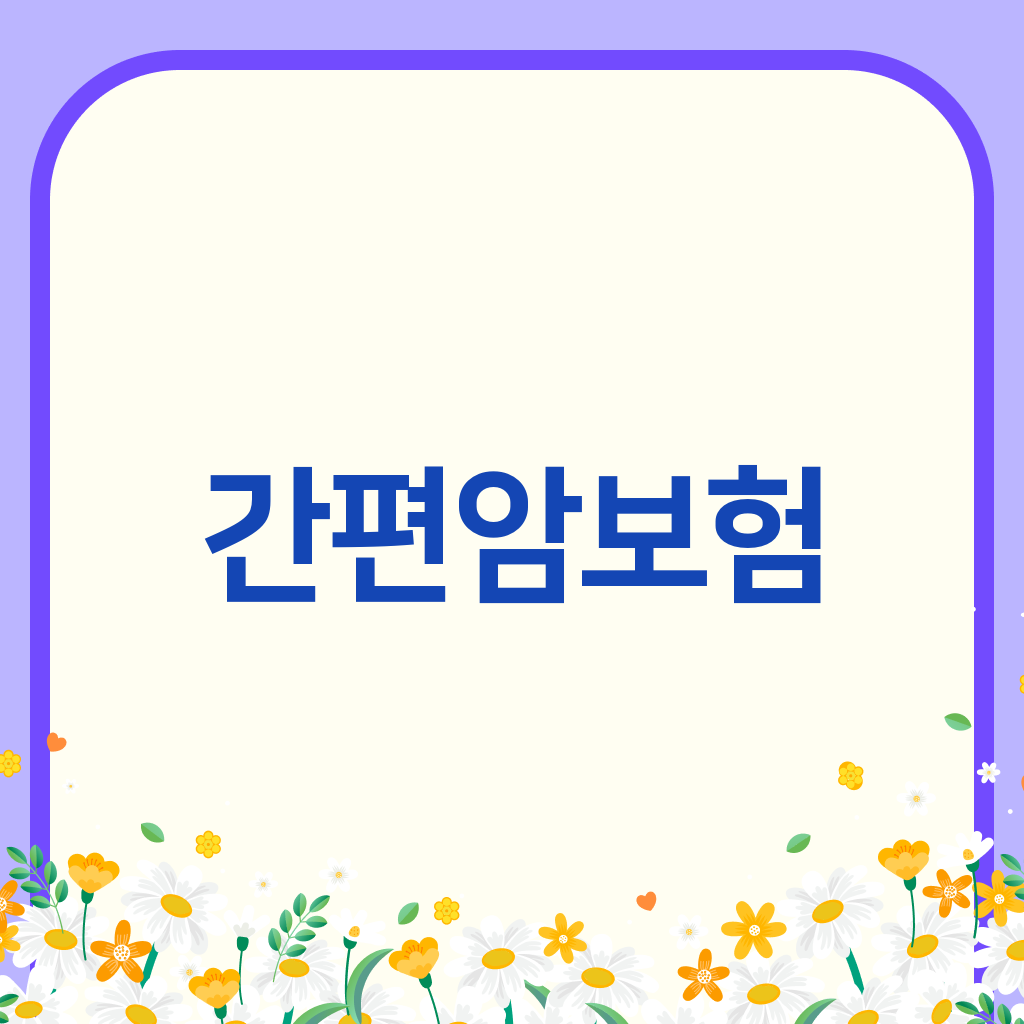 간편암보험