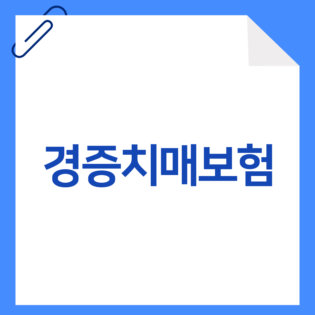 경증치매보험