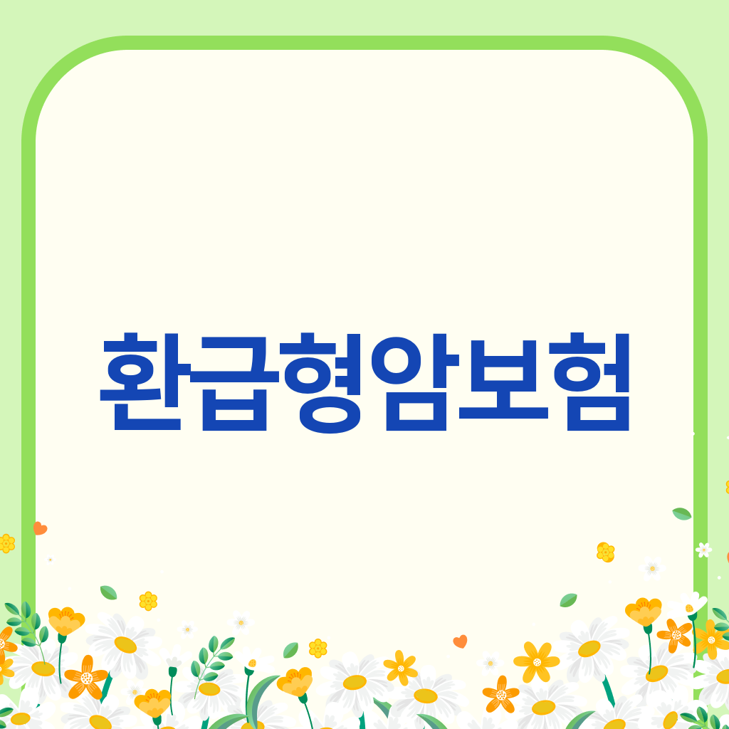 환급형암보험