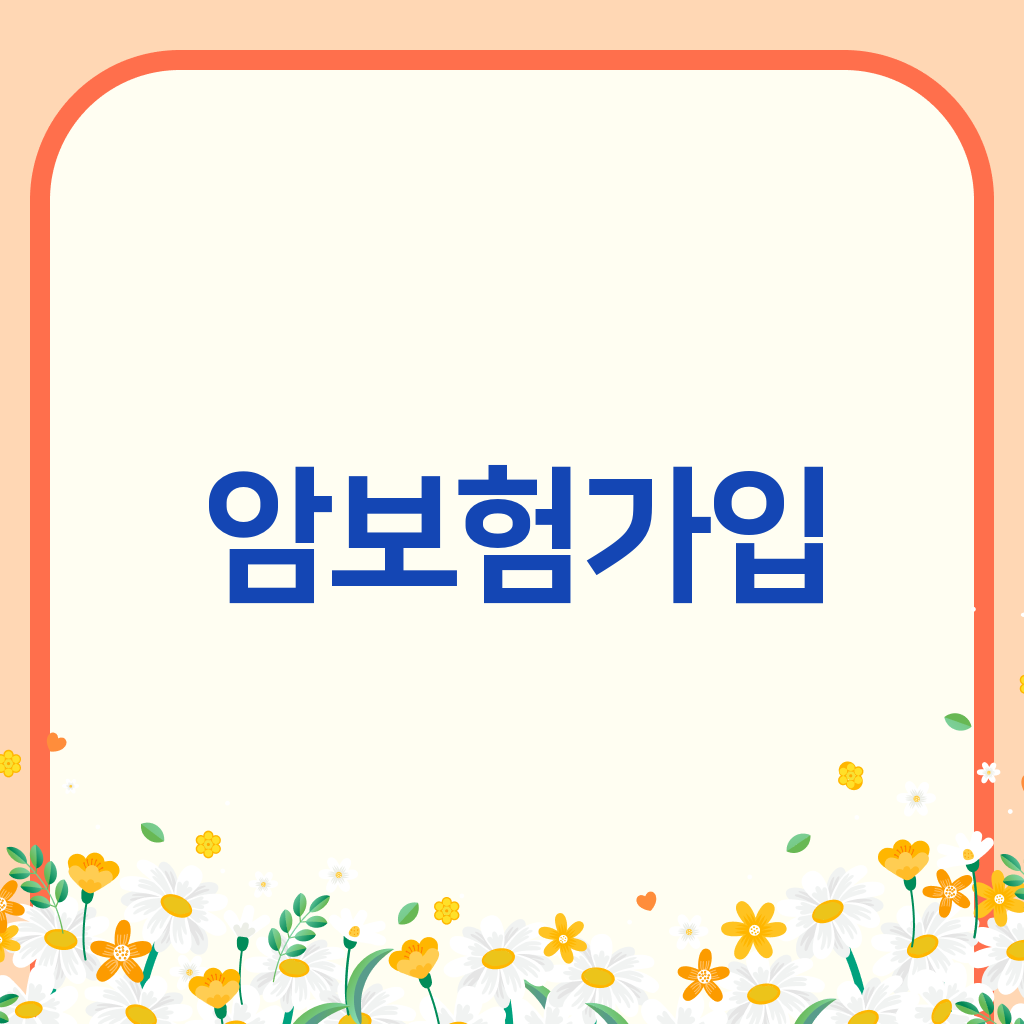 암보험가입