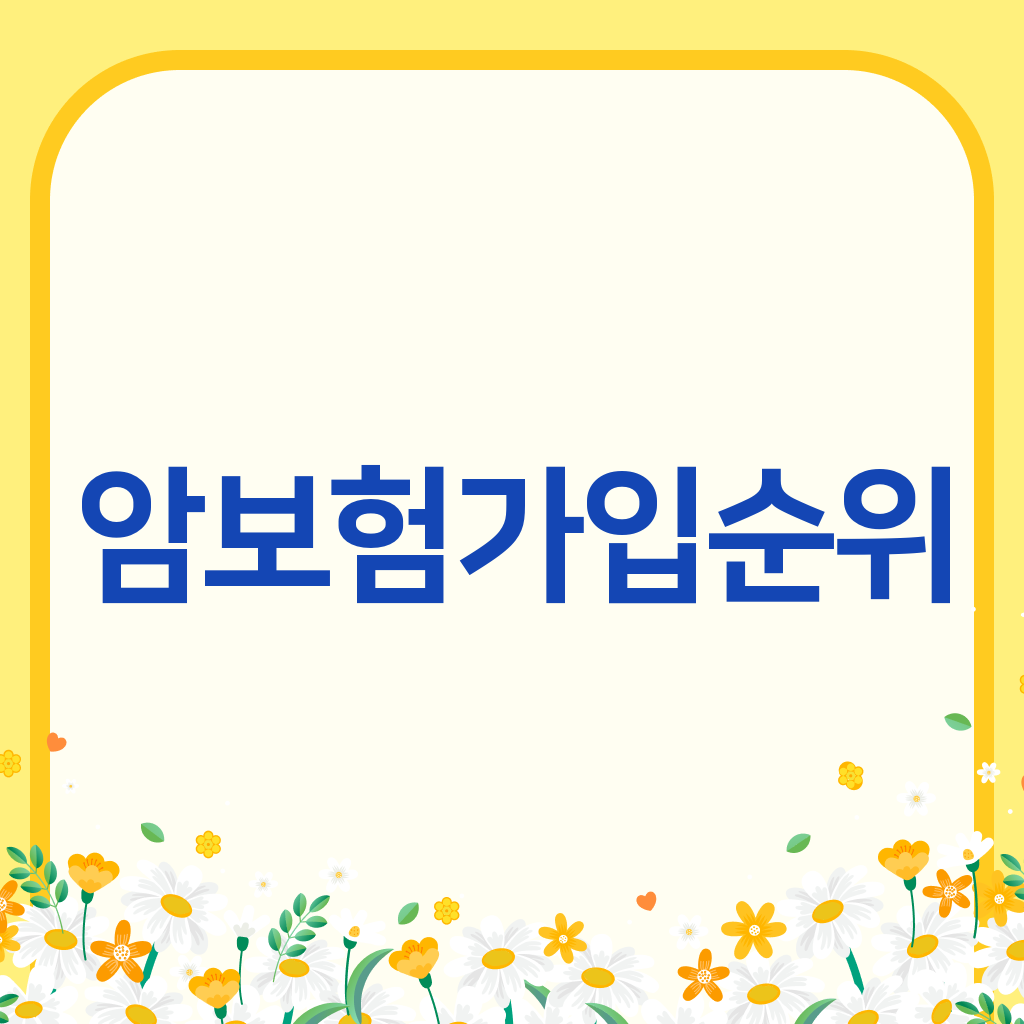 암보험가입순위
