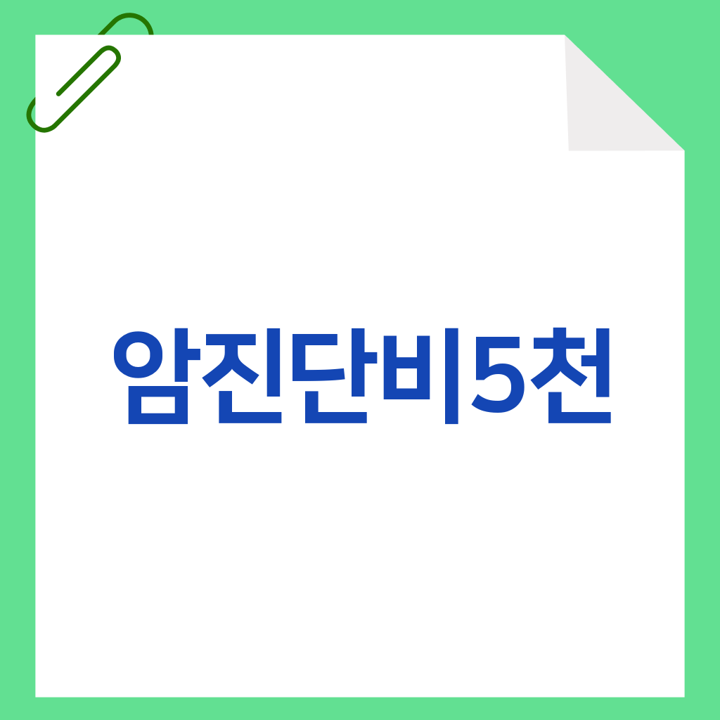 암진단비5천
