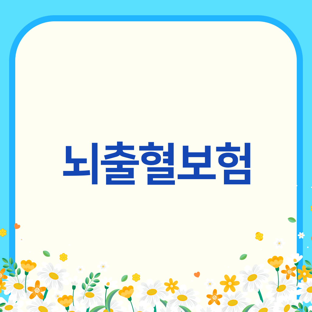 뇌출혈보험