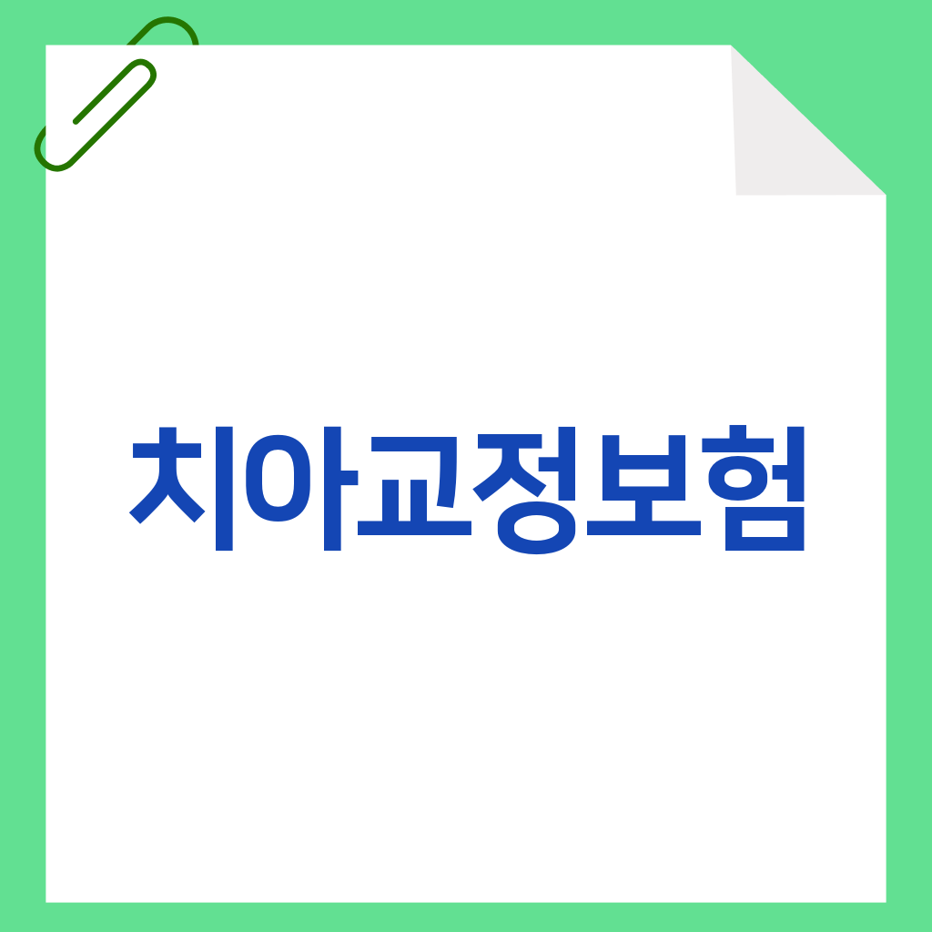 치아교정보험