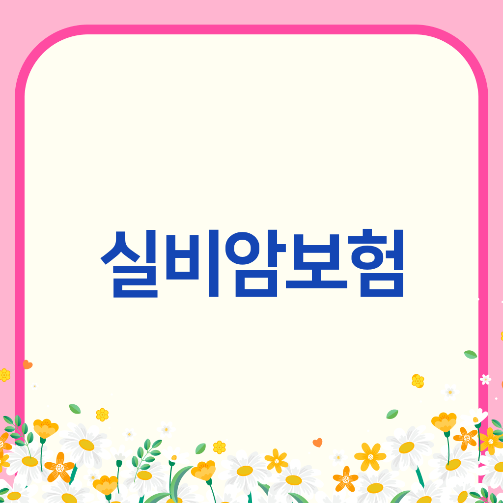 실비암보험