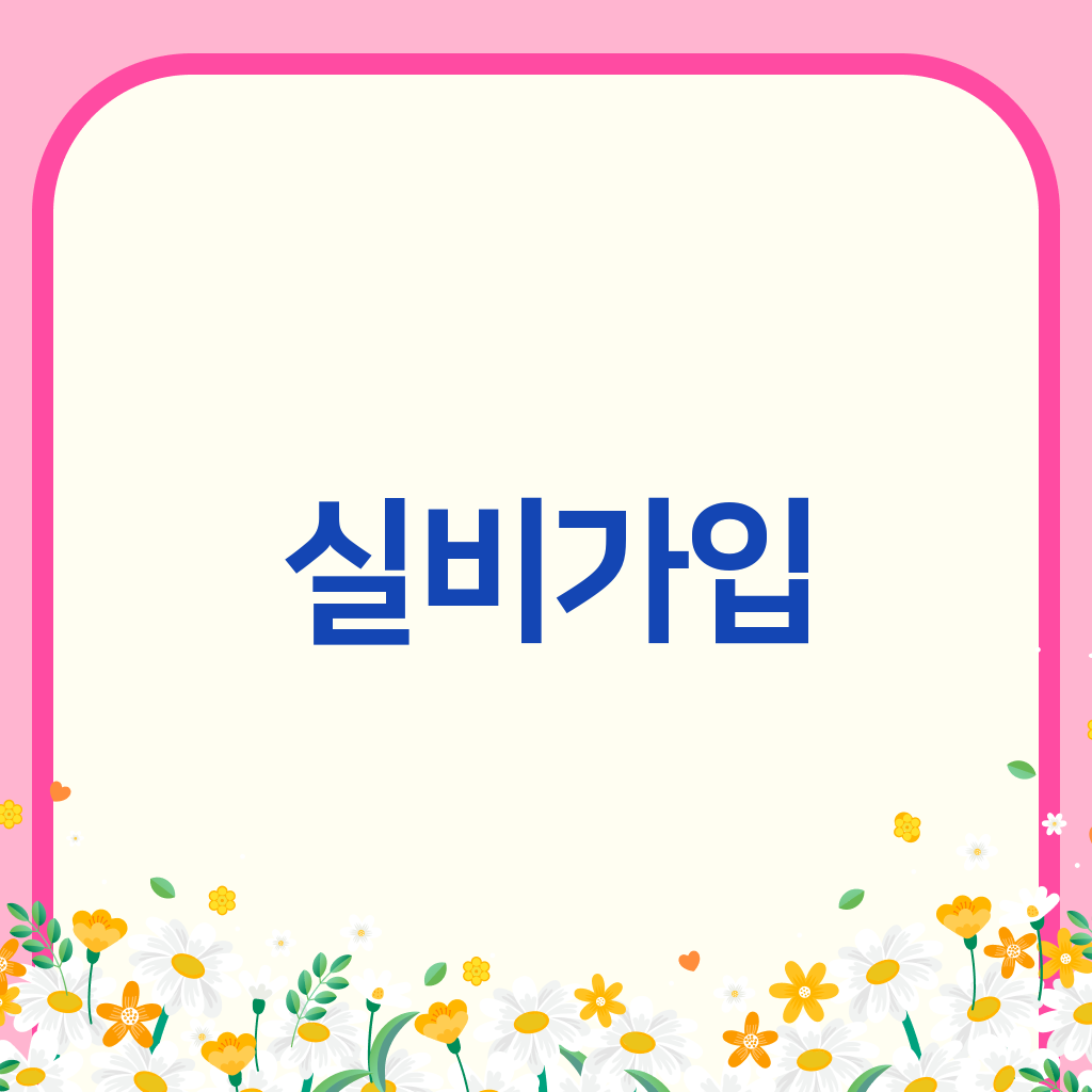 실비가입