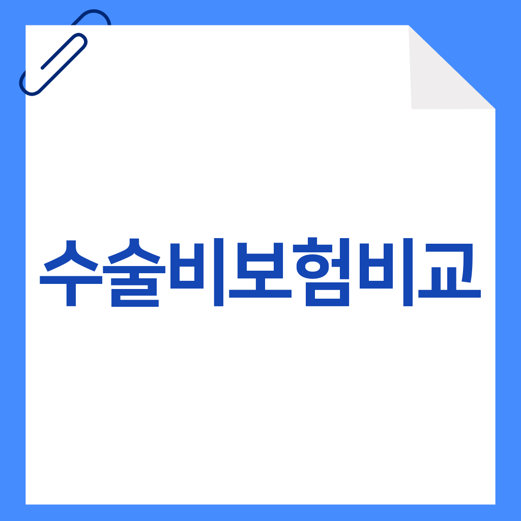 수술비보험비교