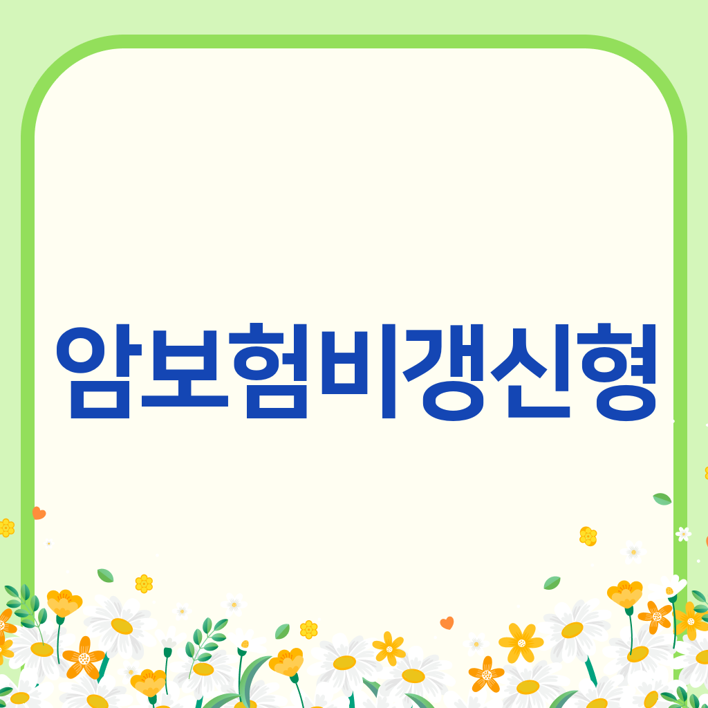 암보험비갱신형