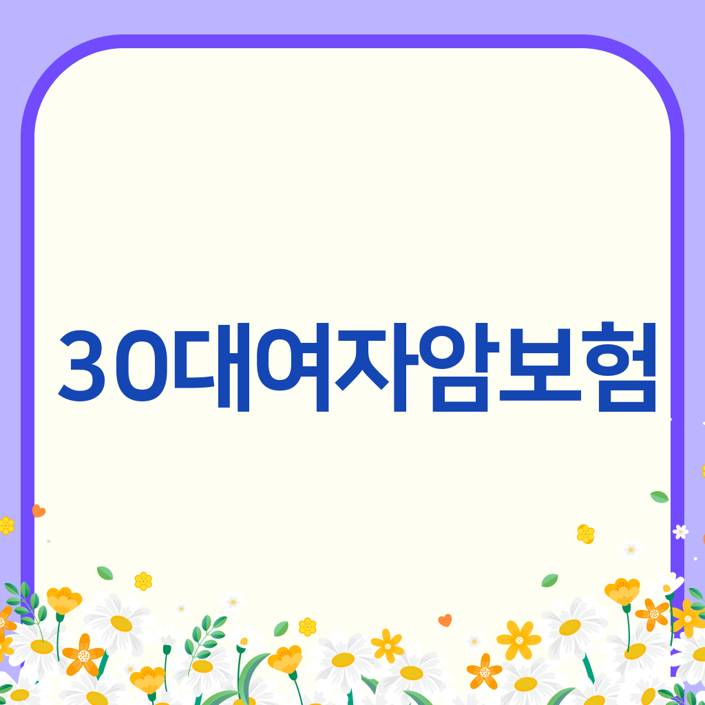 30대여자암보험