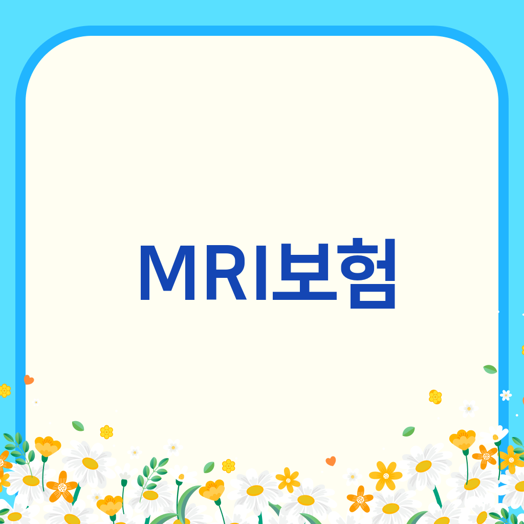 MRI보험