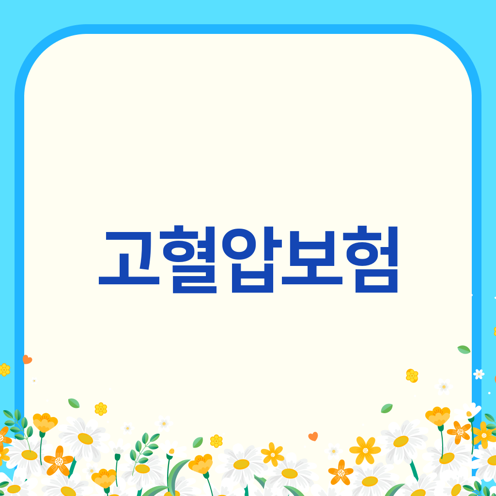 고혈압보험