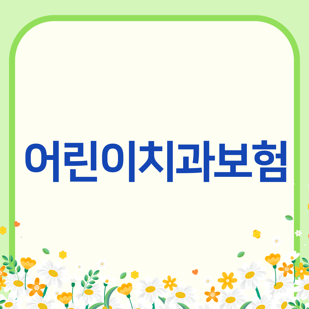 어린이치과보험