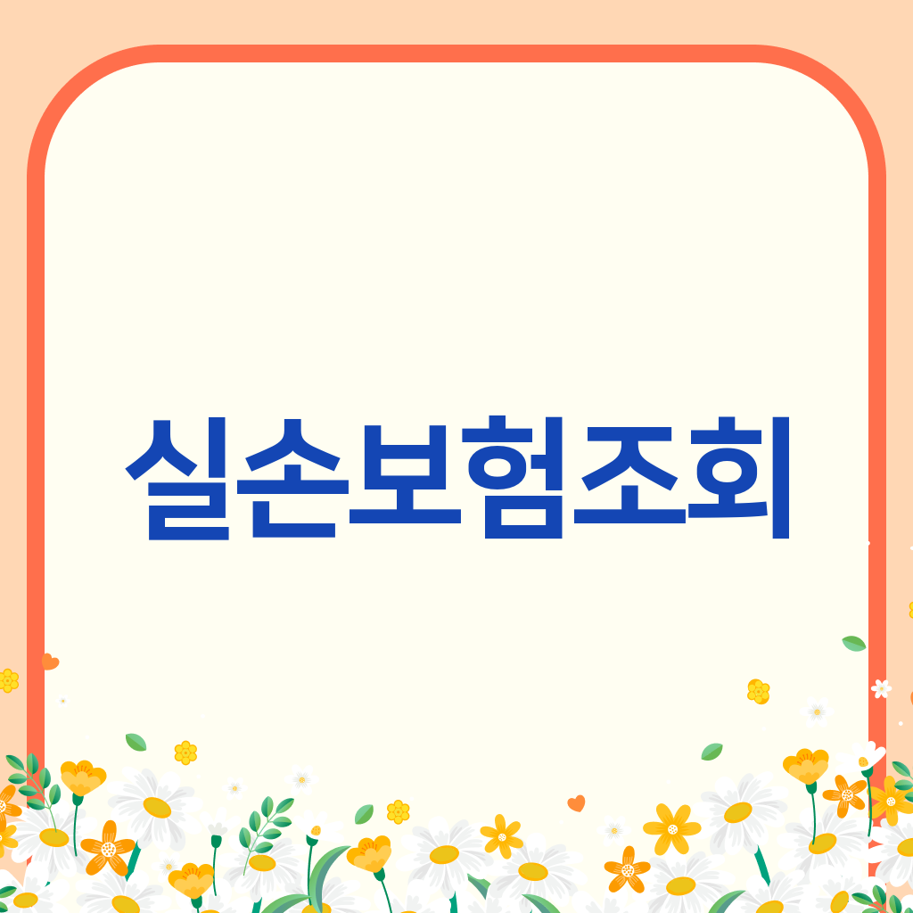 실손보험조회