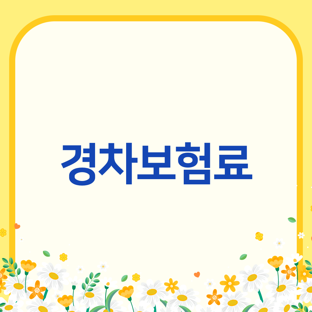 경차보험료