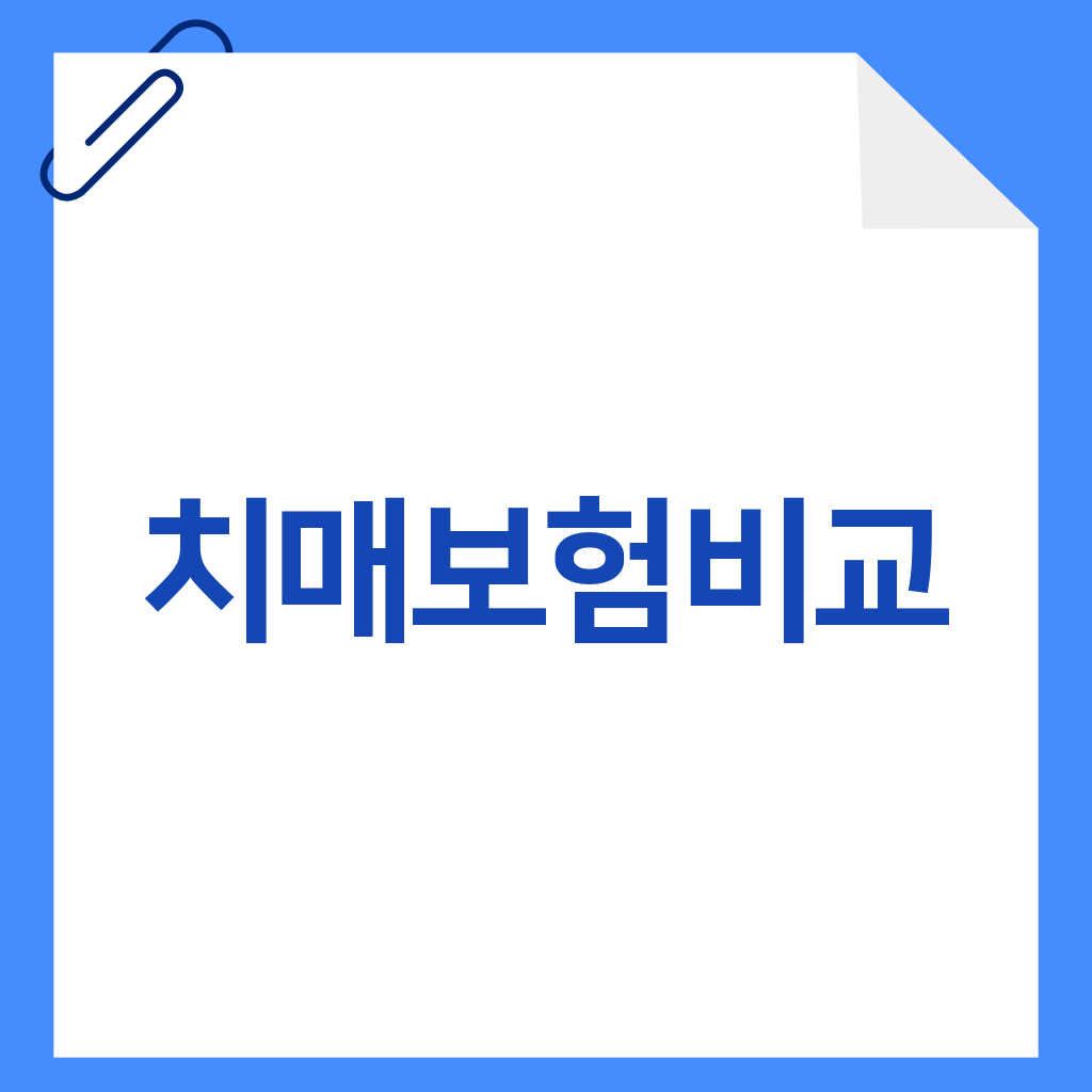 치매보험비교