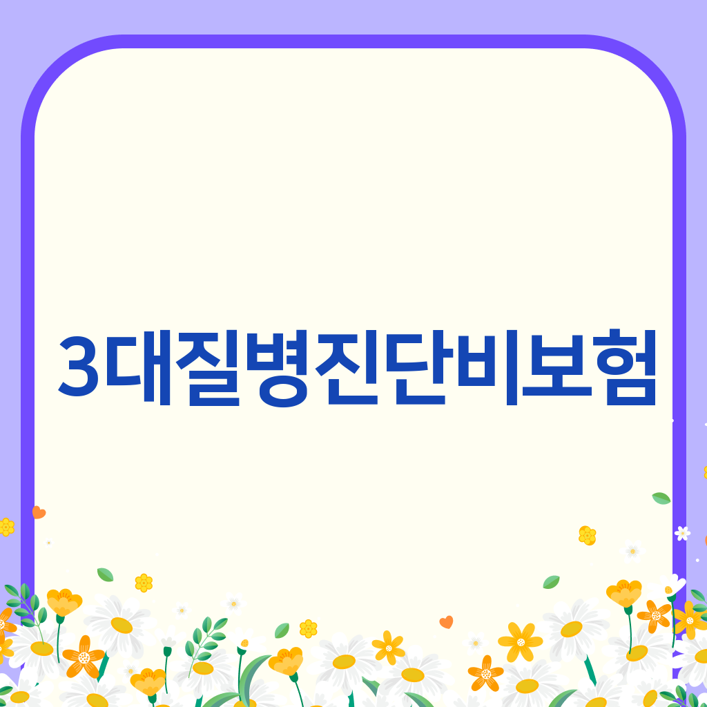 3대질병진단비보험