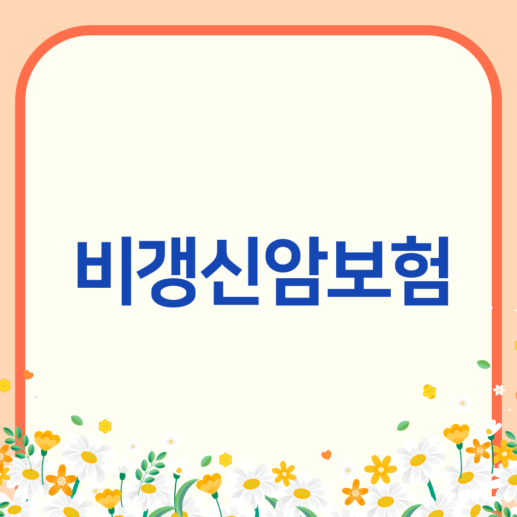 비갱신암보험