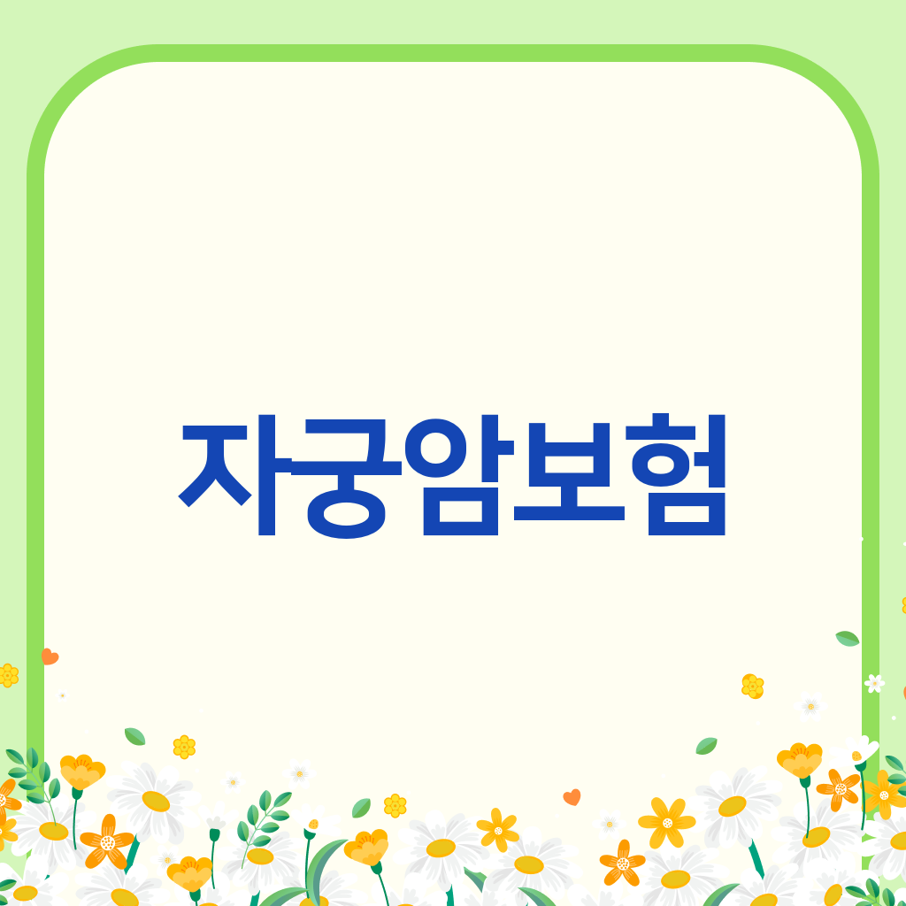 자궁암보험