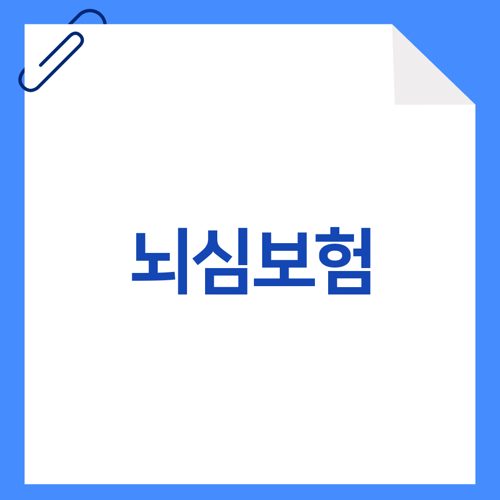 뇌심보험