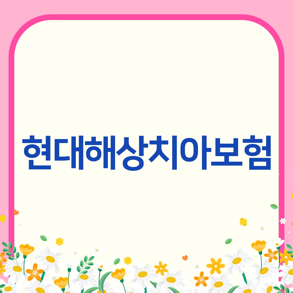 현대해상치아보험