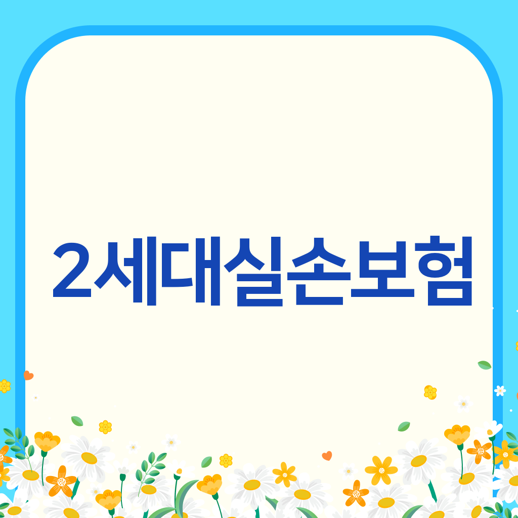 2세대실손보험