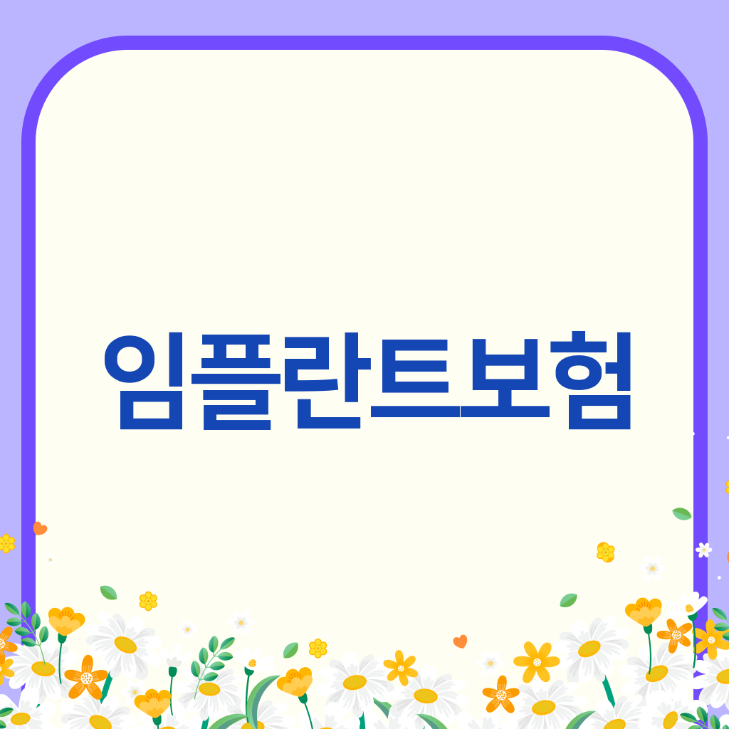 임플란트보험