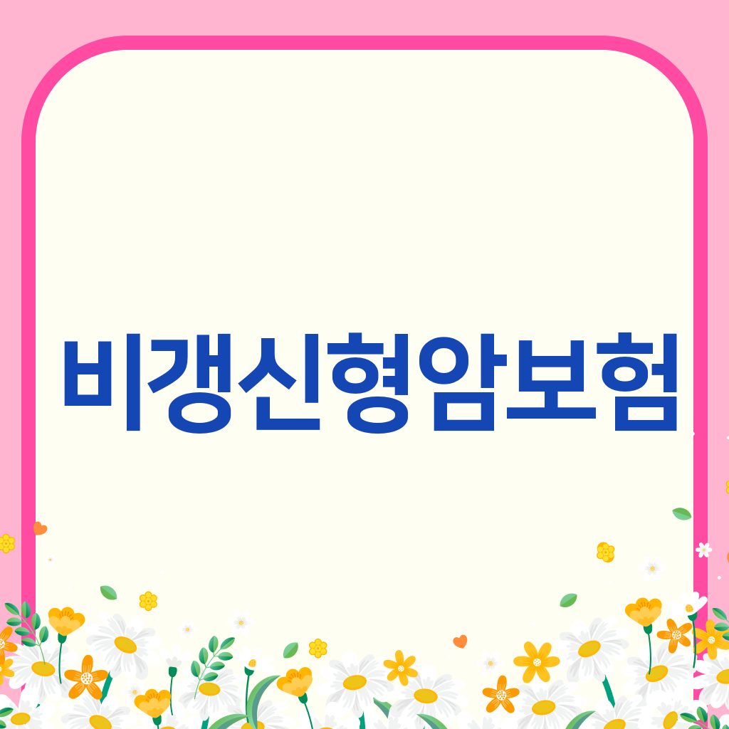 비갱신형암보험