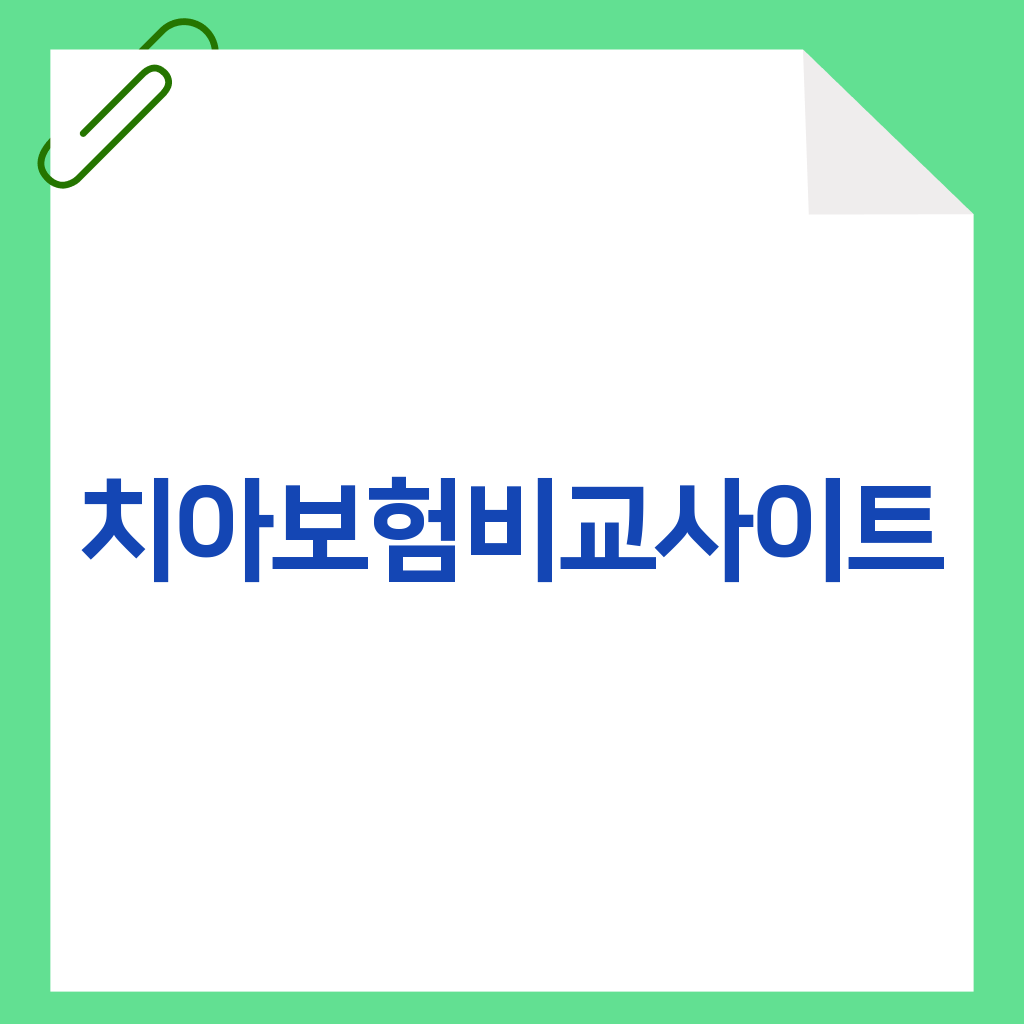 치아보험비교사이트