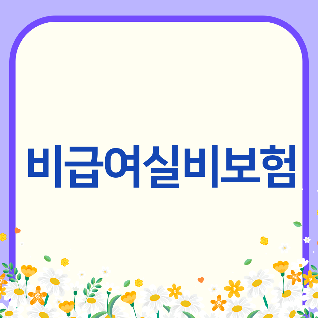 비급여실비보험