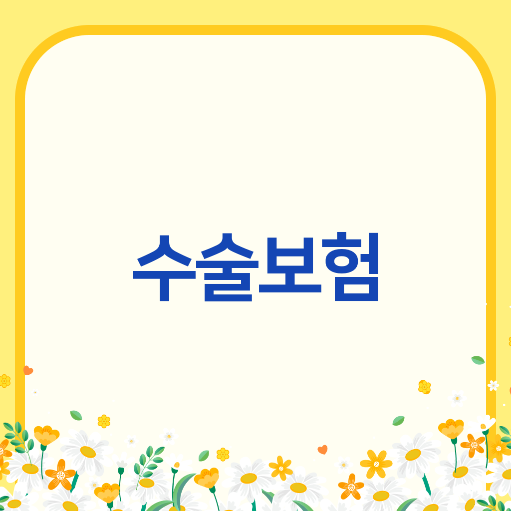 수술보험