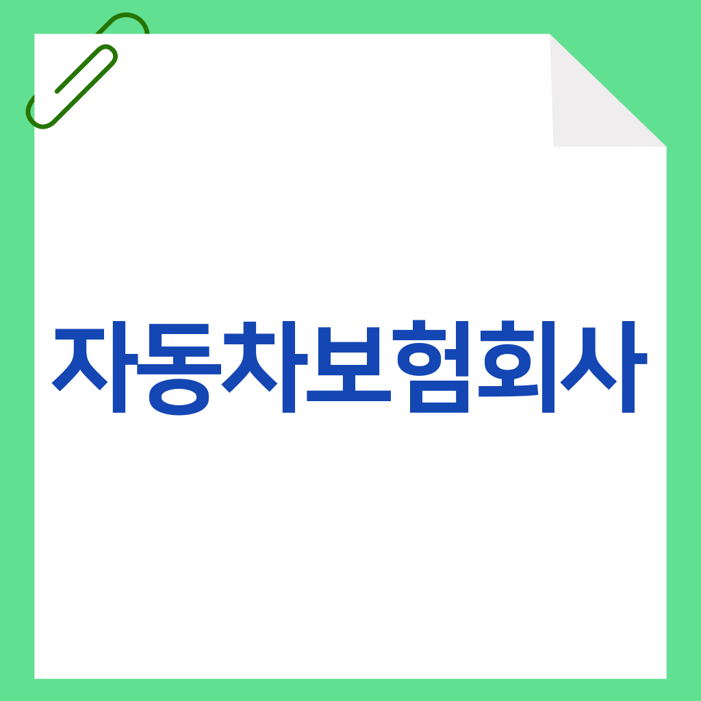 자동차보험회사