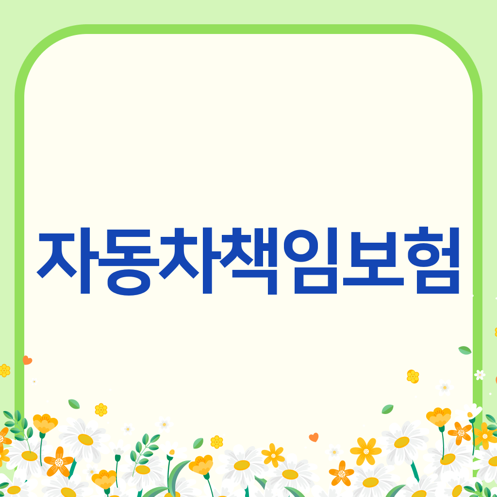 자동차책임보험