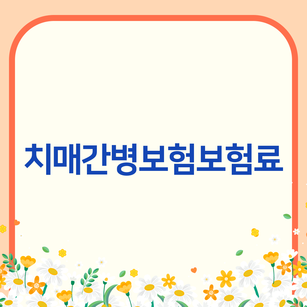 치매간병보험보험료