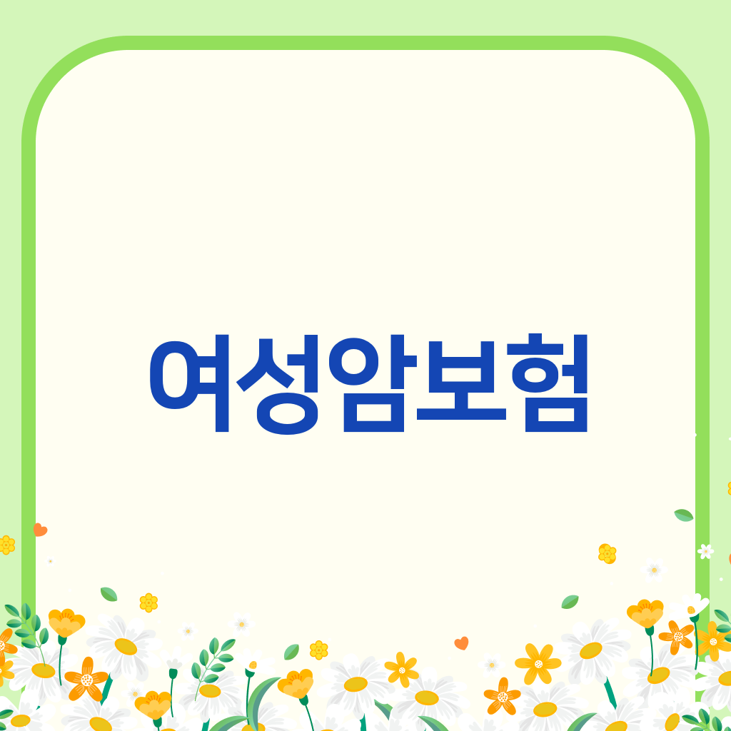 여성암보험