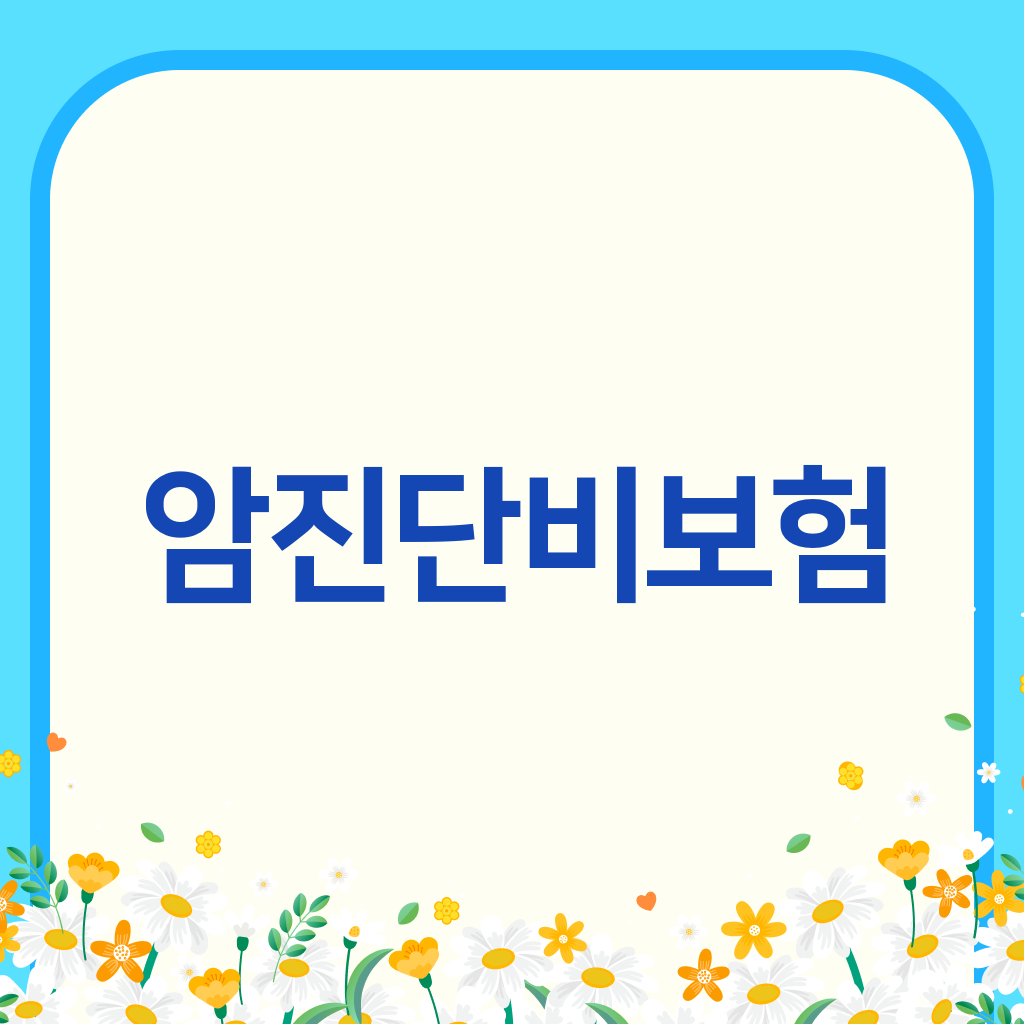 암진단비보험