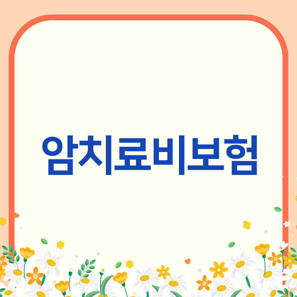 암치료비보험