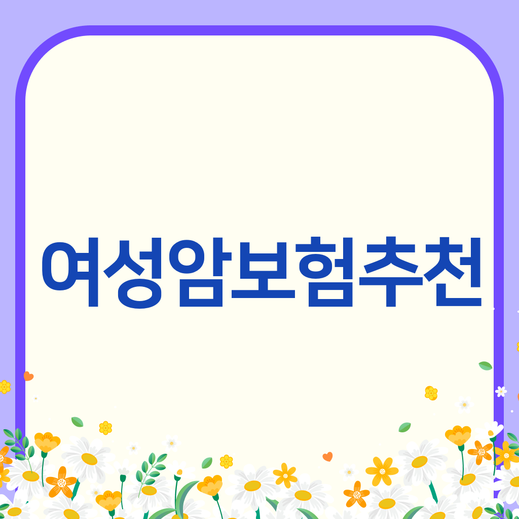 여성암보험추천
