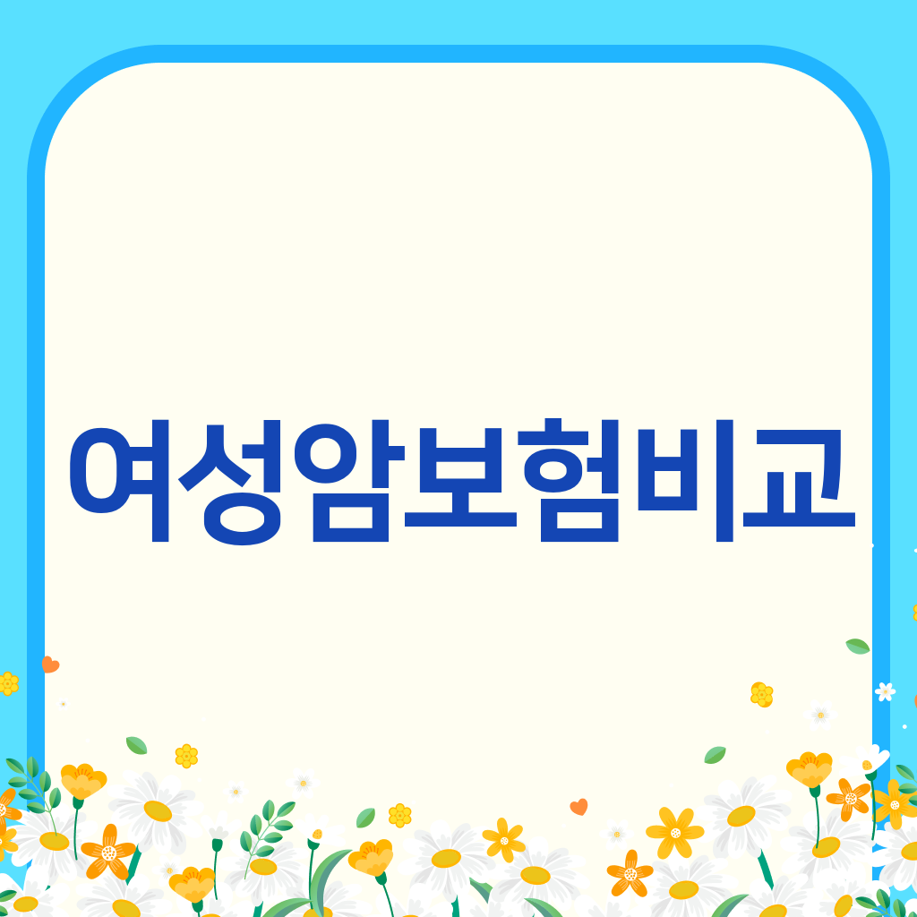 여성암보험비교