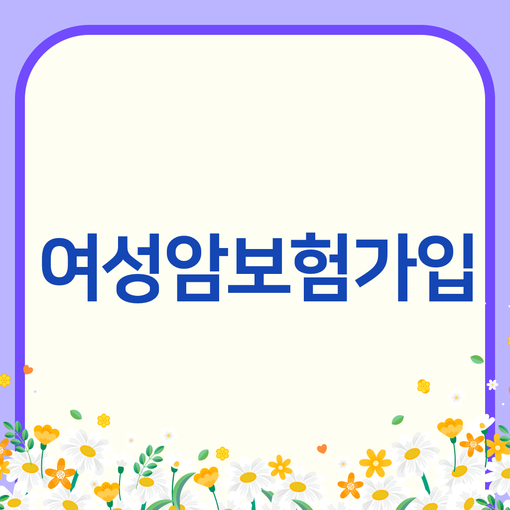여성암보험가입