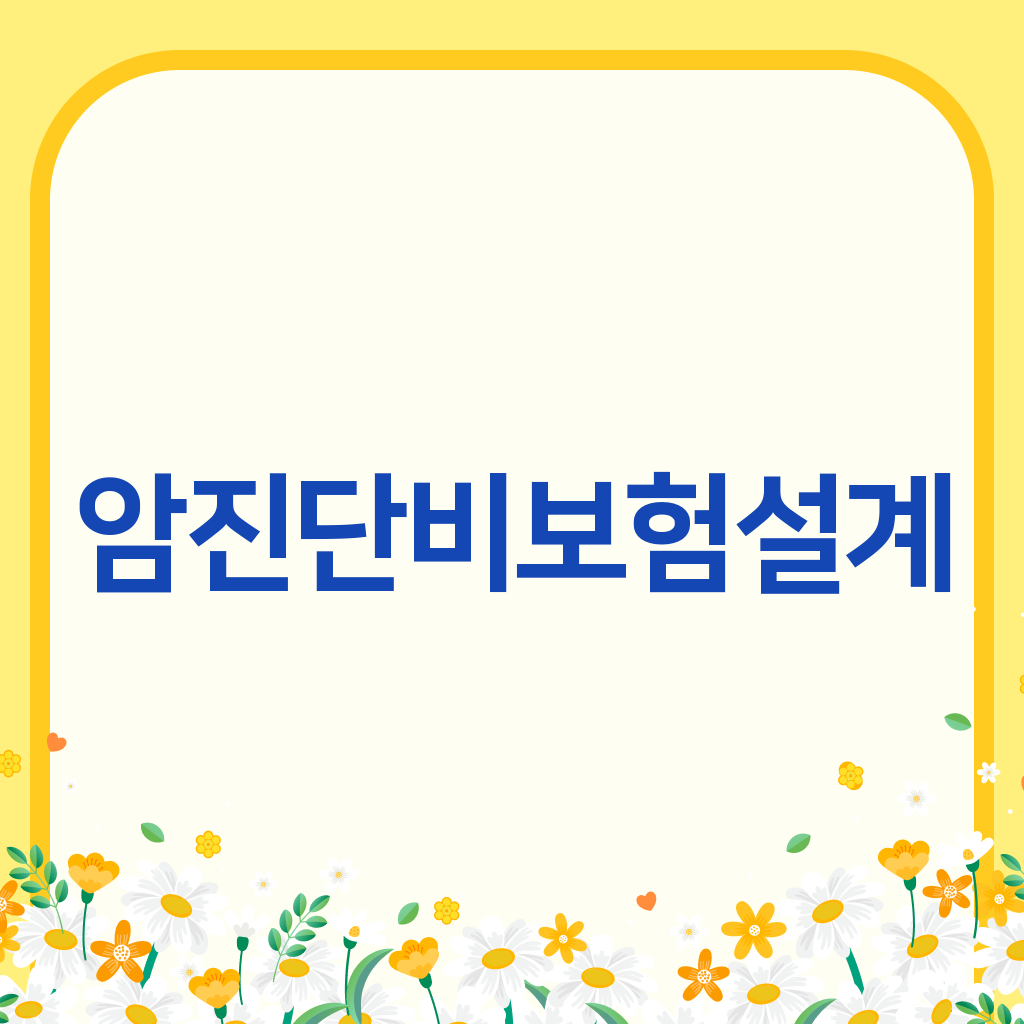 암진단비보험설계