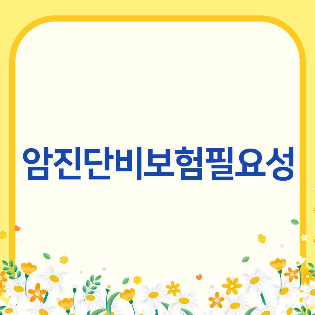 암진단비보험필요성